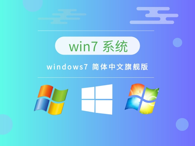 windows7 简体中文旗舰版 v2023免费下载