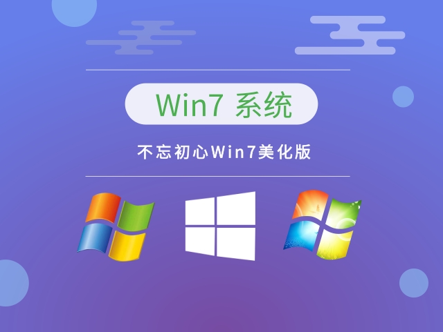 不忘初心Win7美化版 v2023.01下载