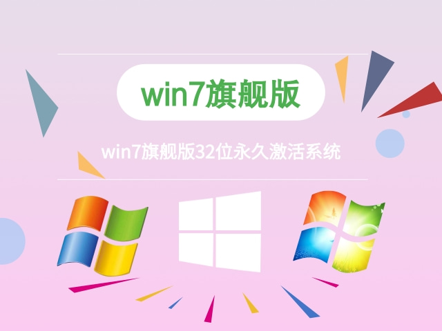win7旗舰版32位永久激活系统下载-win7旗舰版32位永久激活系统免费下载