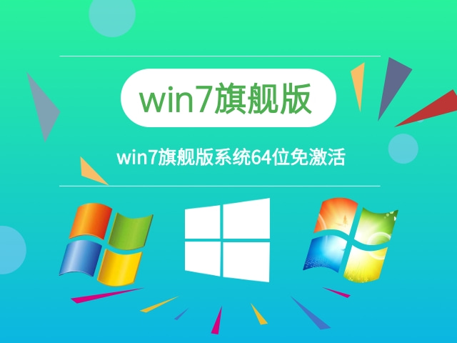win7旗舰版系统下载-win7旗舰版系统64位免激活下载