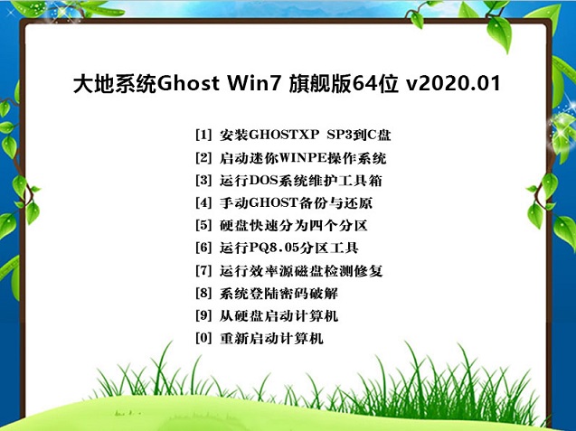 大地系统GHOST WIN7 万能旗舰版X64位 v2020.01最新下载
