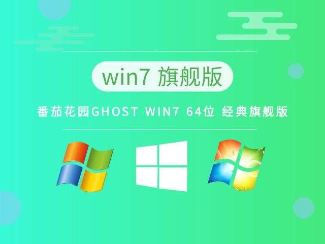 番茄花园GHOST WIN7 64位 经典旗舰版 v2023系统最新下载