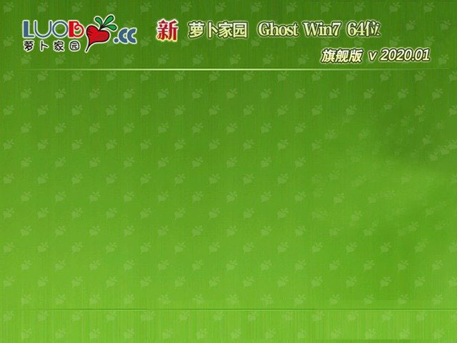 新萝卜家园GHOST WIN7 家庭旗舰版X64位 v2020.01免费下载
