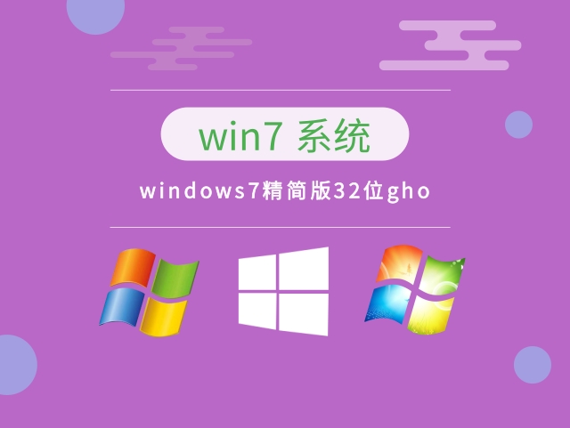 windows7精简版32位gho下载 v2023