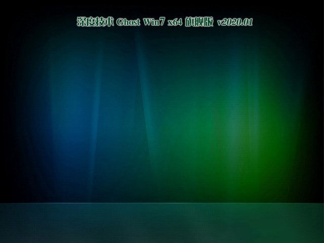 深度技术GHOST WIN7 极速旗舰版x64位 v2020.01最新免费下载