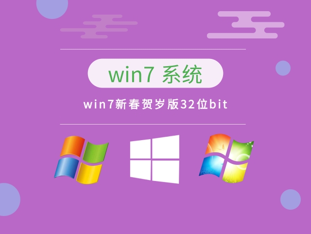 win7新春贺岁版32位bit下载 v2023