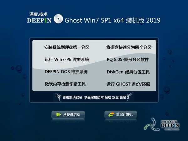 深度技术Ghost win7装机版64位 v2019下载