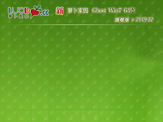 新萝卜家园Ghost Win7 旗舰版64位 v2019.12免费下载