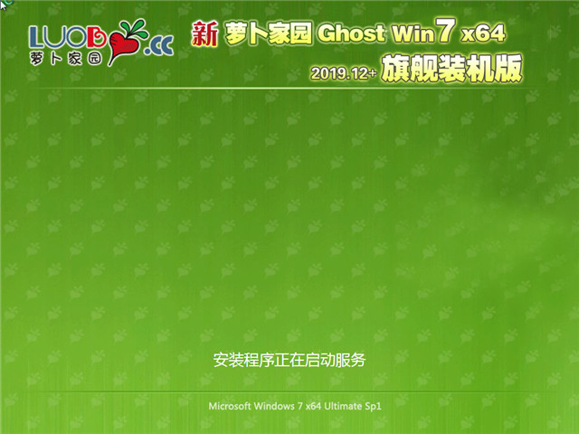 萝卜家园Ghost Win7 旗舰装机版64位 v2019.12免费下载