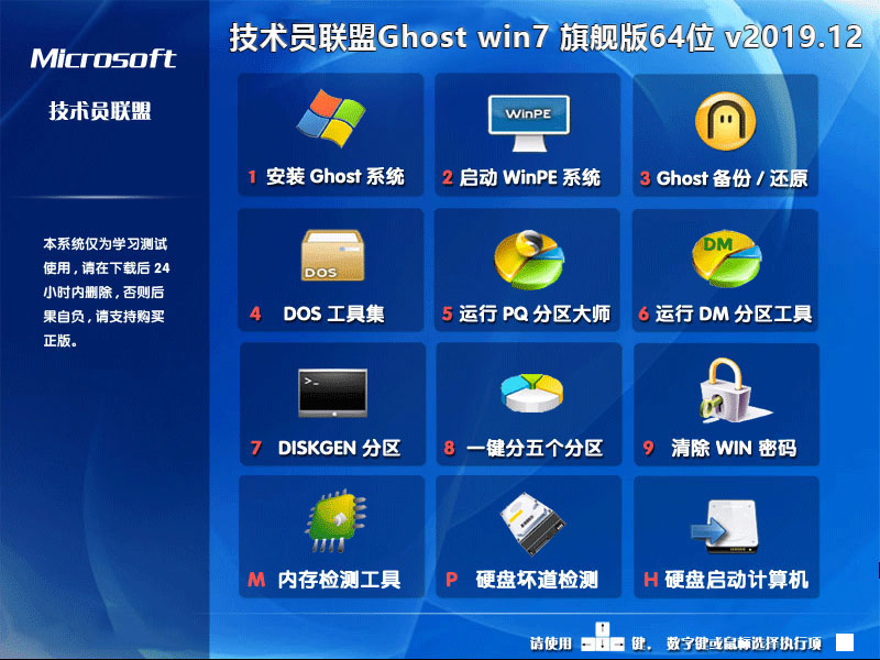 技术员联盟Ghost win7 旗舰版64位 v2019.12最新版正式下载