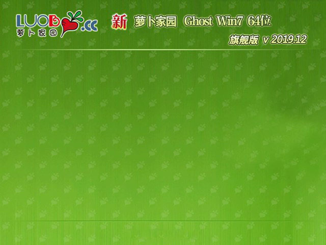 新萝卜家园GHOST WIN7 特别旗舰版X64位v2019.12免费下载