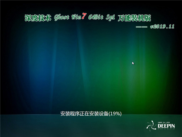 深度技术 Ghost Win7 64位 万能装机版v2019.11下载