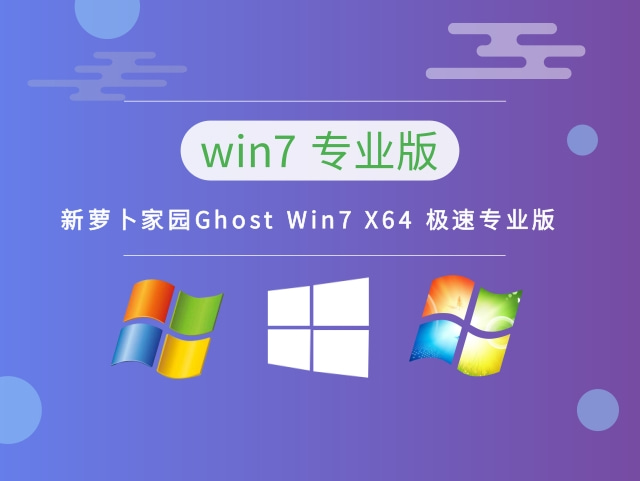 新萝卜家园Ghost Win7 X64 极速专业版 v2022.11最新免费下载