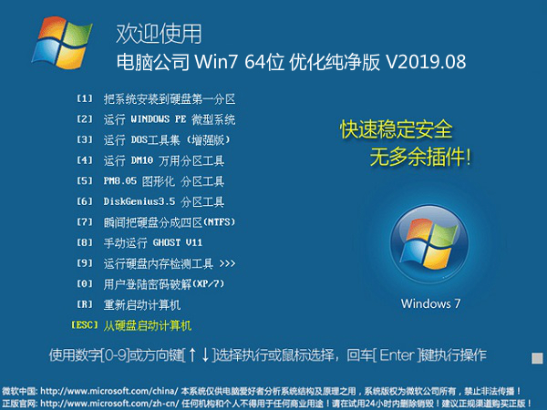 电脑公司Ghost Win7 64位 优化纯净版v2019.08下载