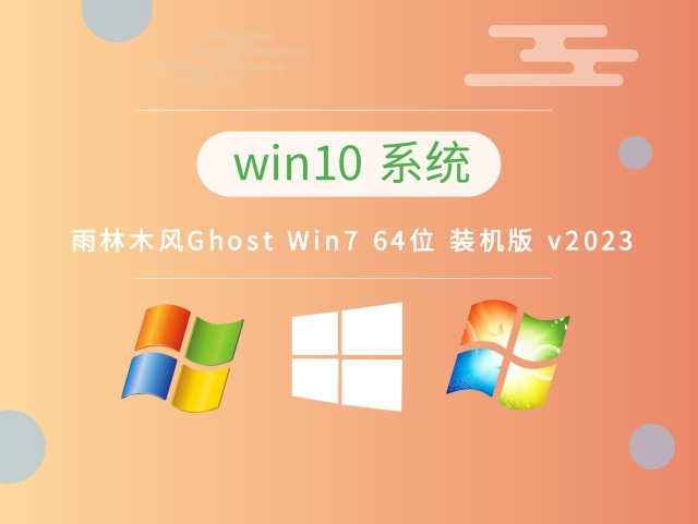 雨林木风Ghost Win7 64位 装机版 v2023免费最新下载