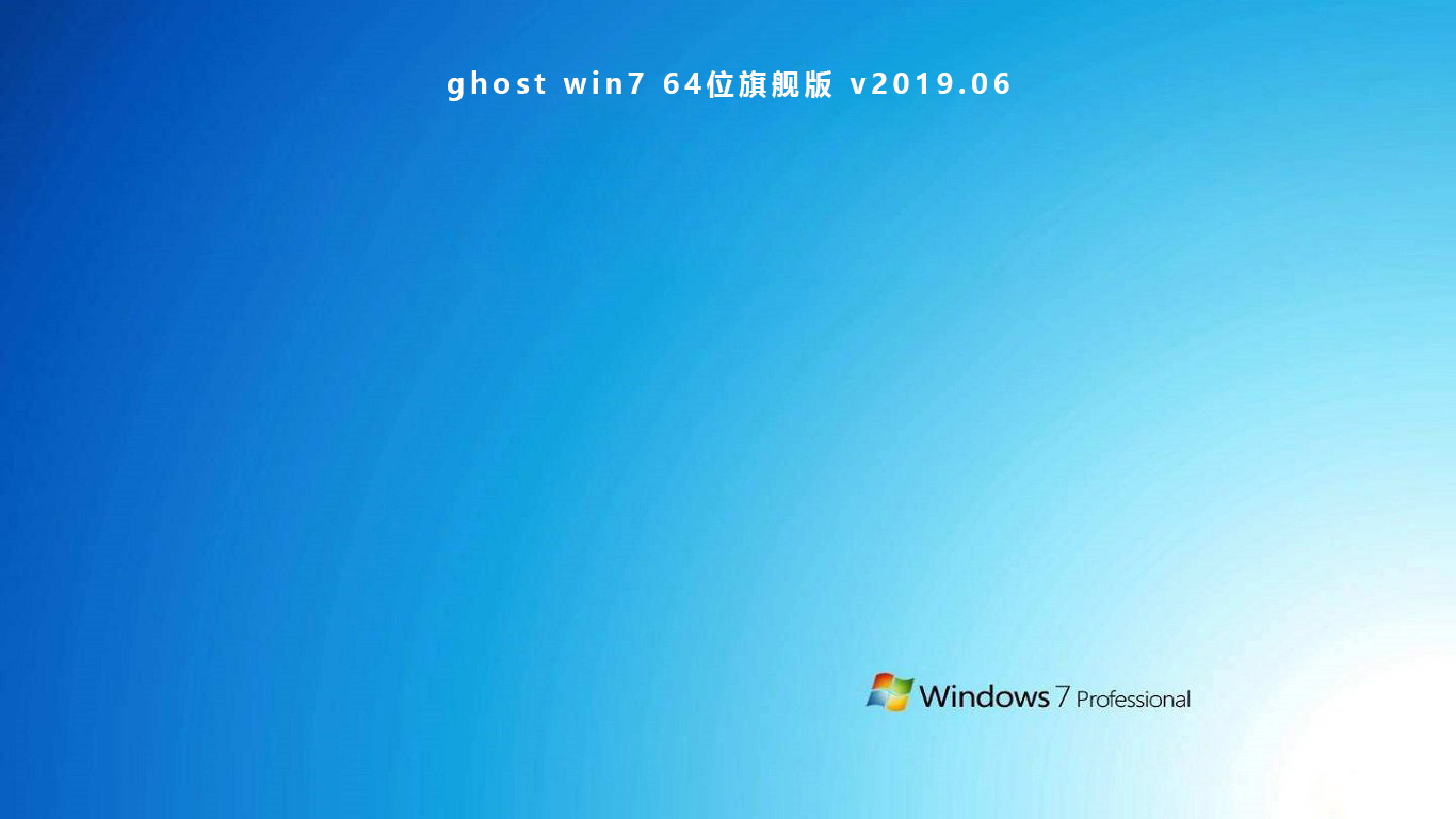ghost win7 64位旗舰版下载-win7旗舰版 64位v2023系统免费版下载