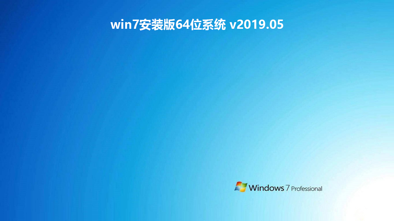 win7安装版64位系统 v2022.11最新版下载