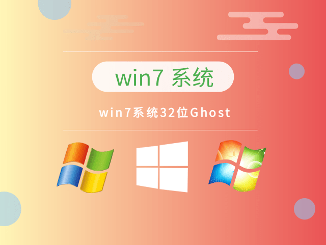 win7系统32位Ghost下载-win7系统32位Ghost系统免费下载
