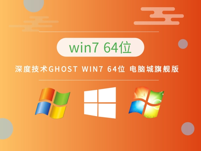 深度技术GHOST WIN7 64位 电脑城旗舰版 v2022.11最新免费下载