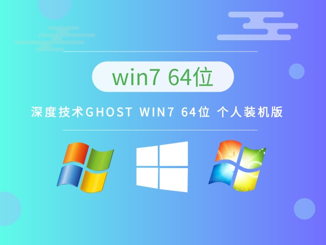 深度技术GHOST WIN7 64位 个人装机版 v2022.11最新免费下载