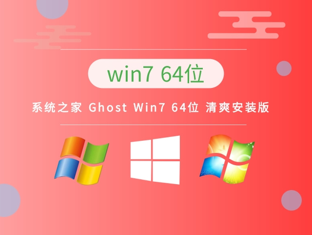 系统之家 Ghost Win7 64位 清爽安装版 v2022.11绿色版免费下载