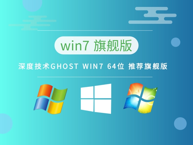 深度技术GHOST WIN7 64位 推荐旗舰版 v2022.11最新免费下载
