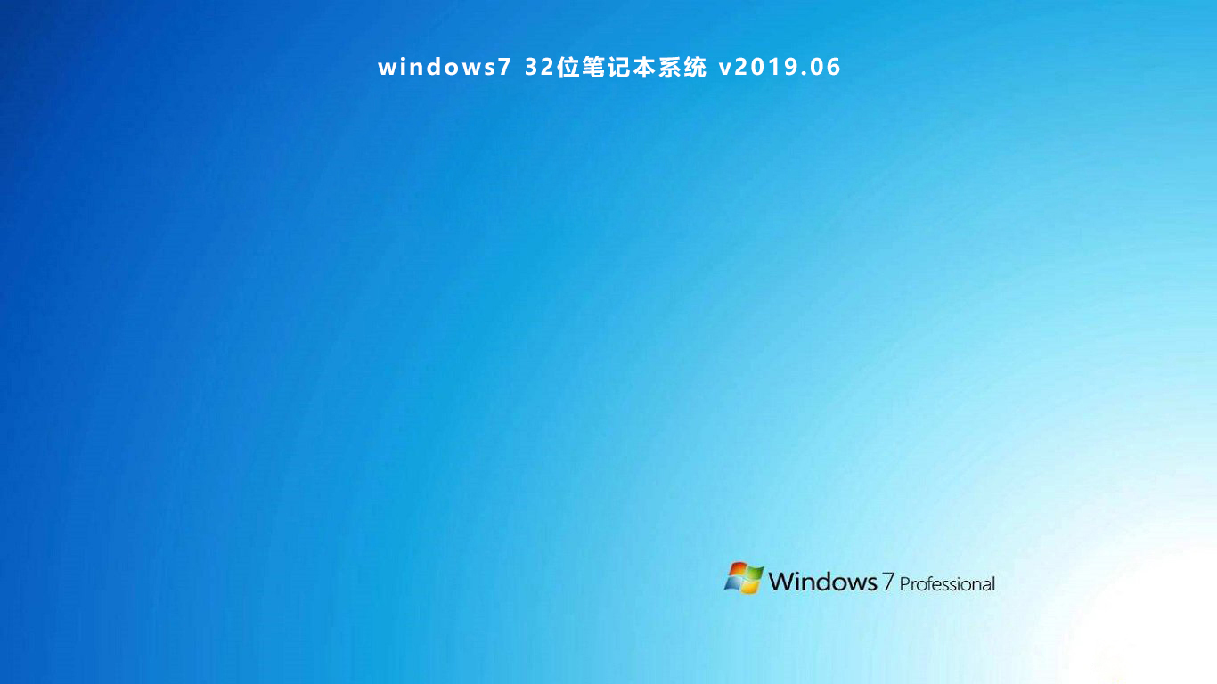 windows7 32位笔记本系统 v2019.06免费下载