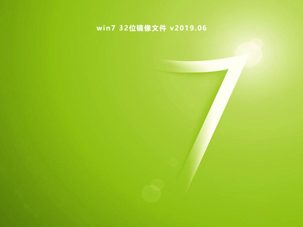 win7 32位镜像文件下载-win7旗舰版32位v2019.06系统绿色版下载