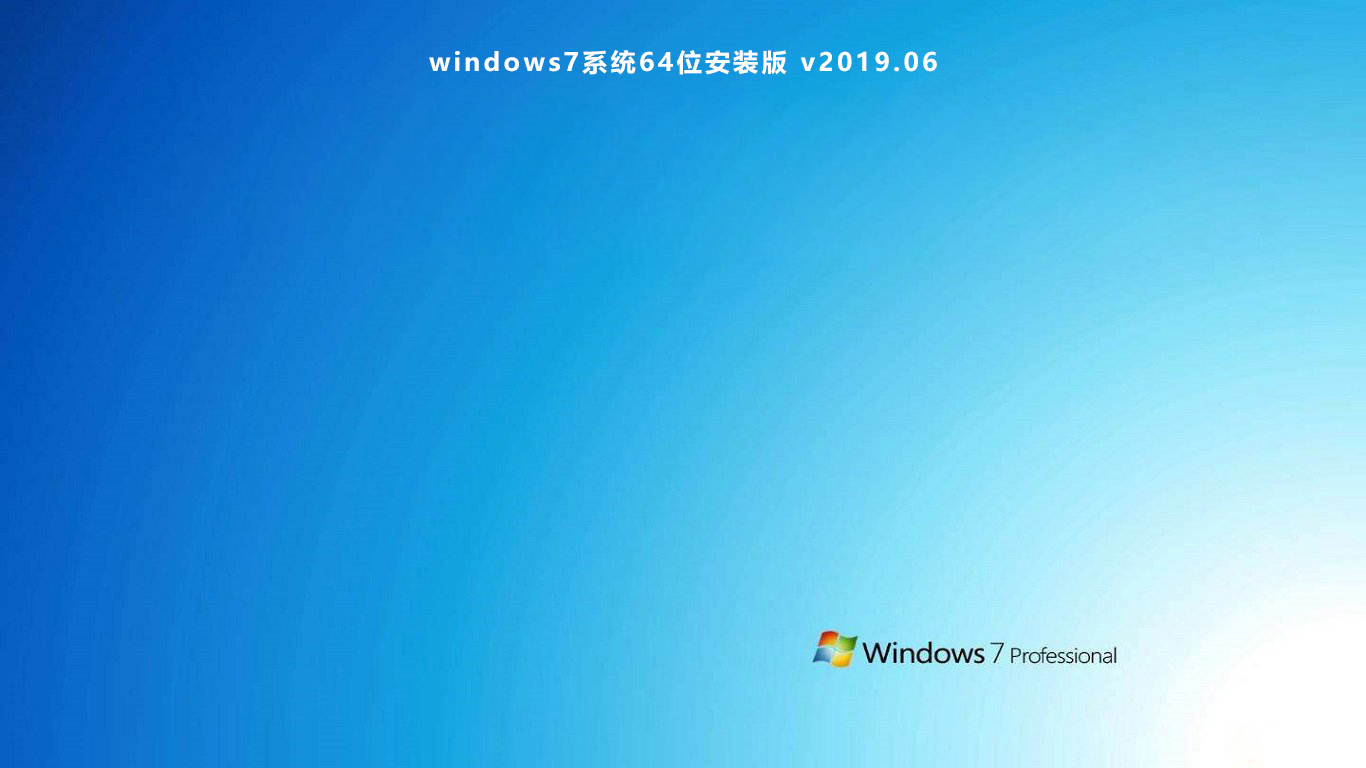 windows7系统64位安装版下载-win7系统64位安装版v2019.06免费下载