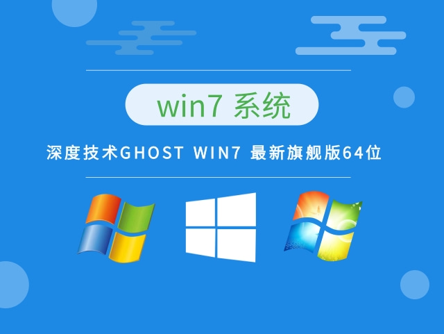 深度技术GHOST WIN7 最新旗舰版64位 v2022.11最新免费下载