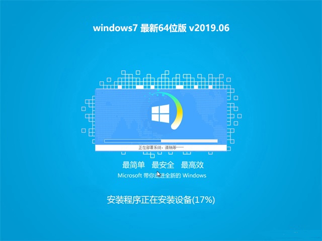 windows7 最新64位版v2019.06系统免费版下载