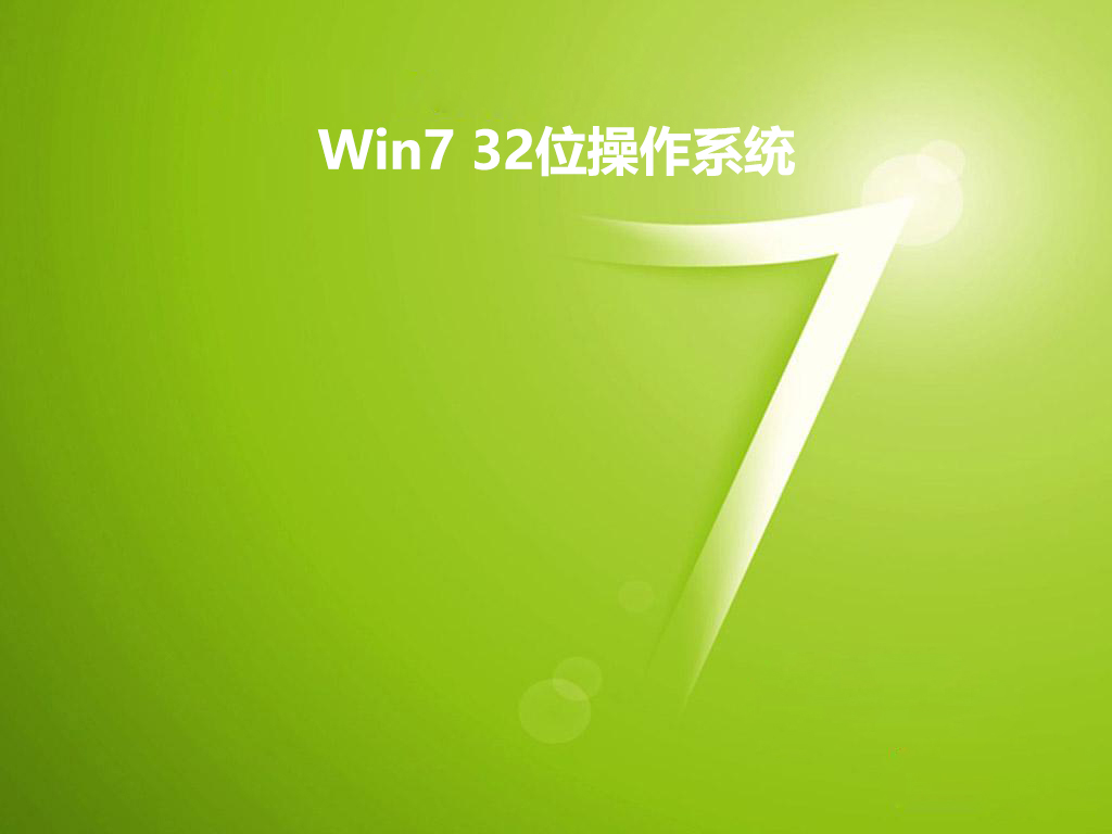 win7镜像 32位下载_win7镜像 32位 v2019.06系统免费版下载