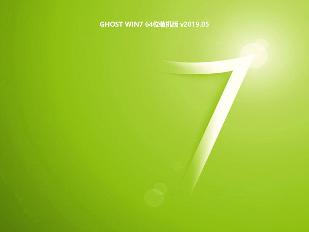 GHOST WIN7 64位装机版 v2019.05最新版下载
