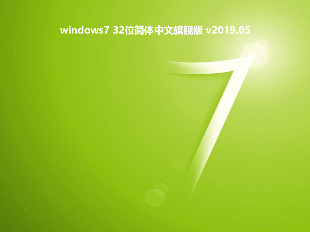 windows7 32位简体中文旗舰版 v2019.05免费版下载