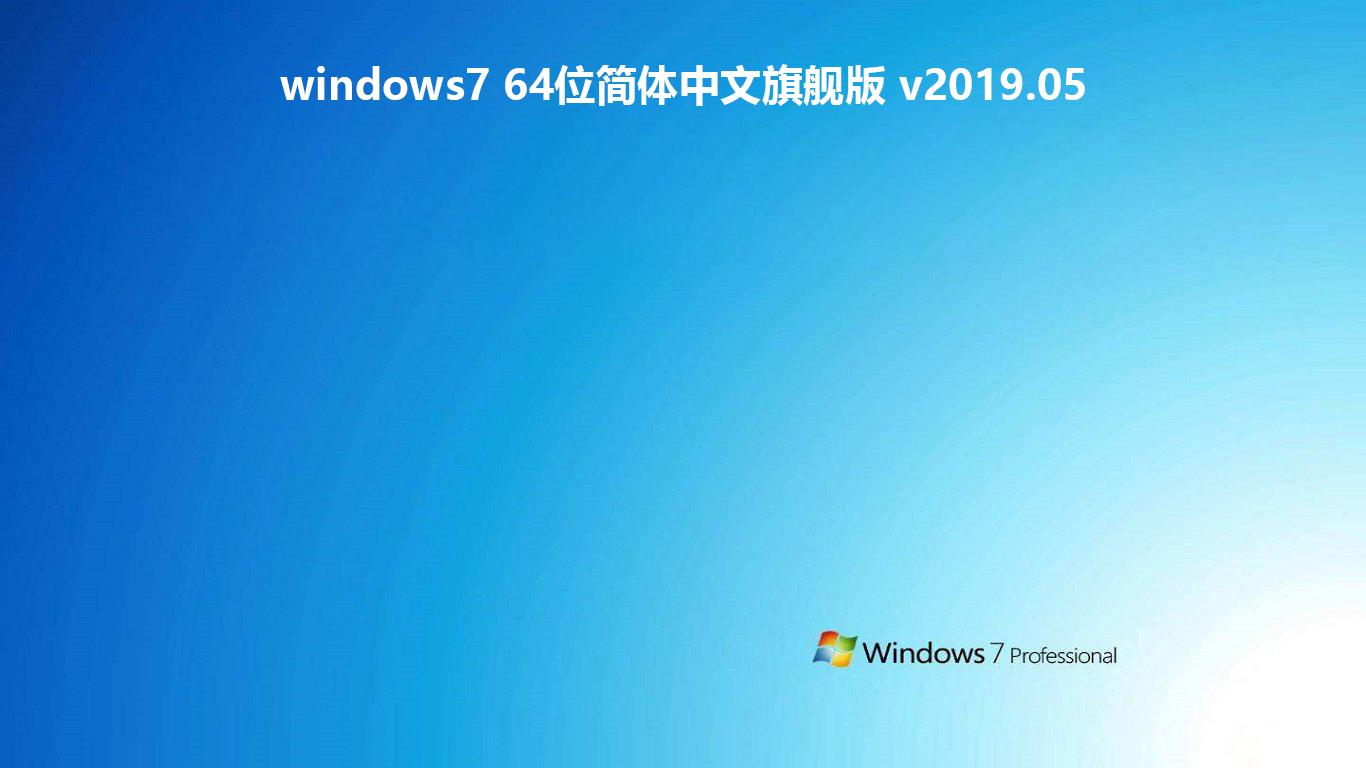 windows7 64位简体中文旗舰版 v2019.05最新版下载