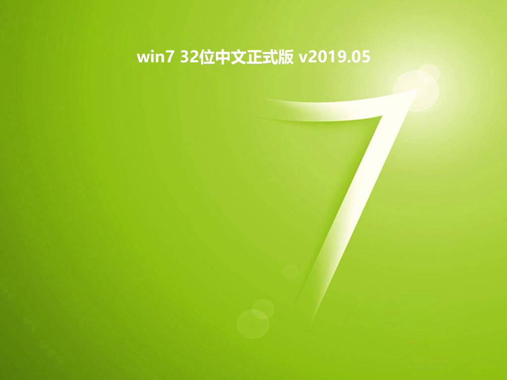 win7 32位中文正式版v2019.05系统免费下载
