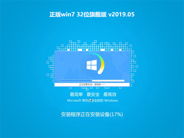 正版win7 32位旗舰版v2019.05系统免费下载