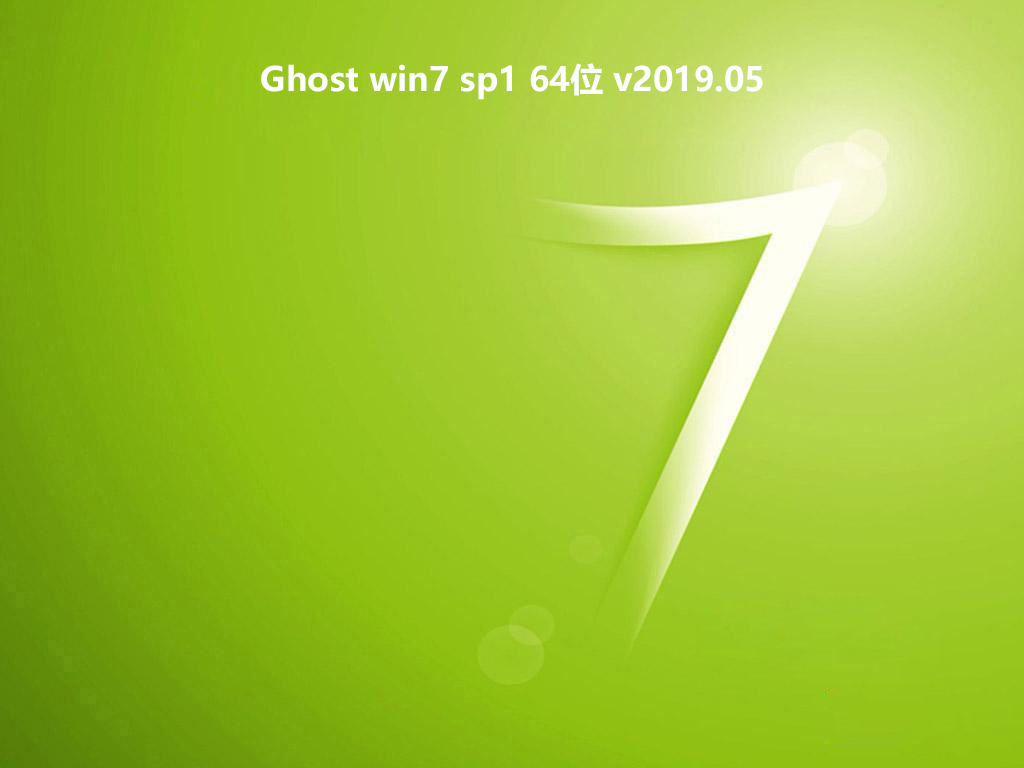 Ghost win7 sp1 64位 v2019.05系统绿色版免费下载