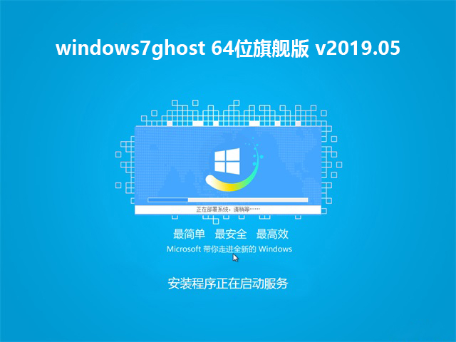 windows7ghost64位旗舰版v2019.05系统免费下载