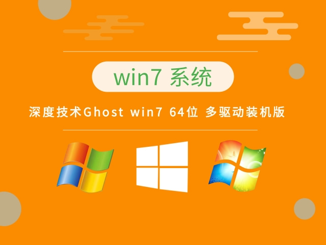 深度技术Ghost win7 64位 多驱动装机版下载 v2022.10最新免费下载