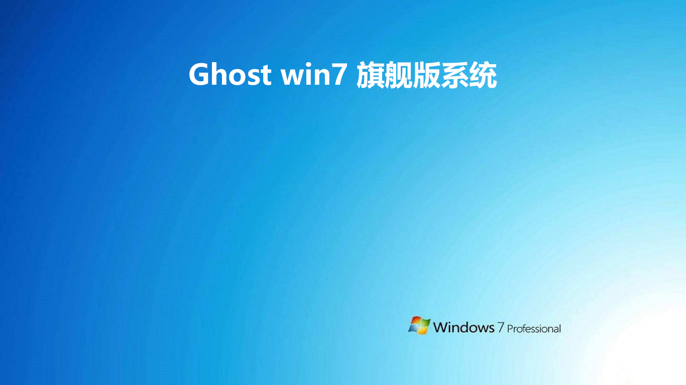 Ghost win7 旗舰版系统下载-Ghost win7 旗舰版系统 v2019.05免费下载