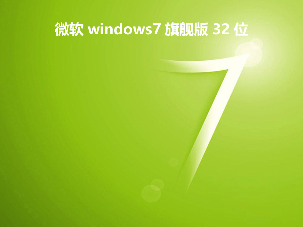 微软windows7旗舰版32位v2019.04系统免费下载