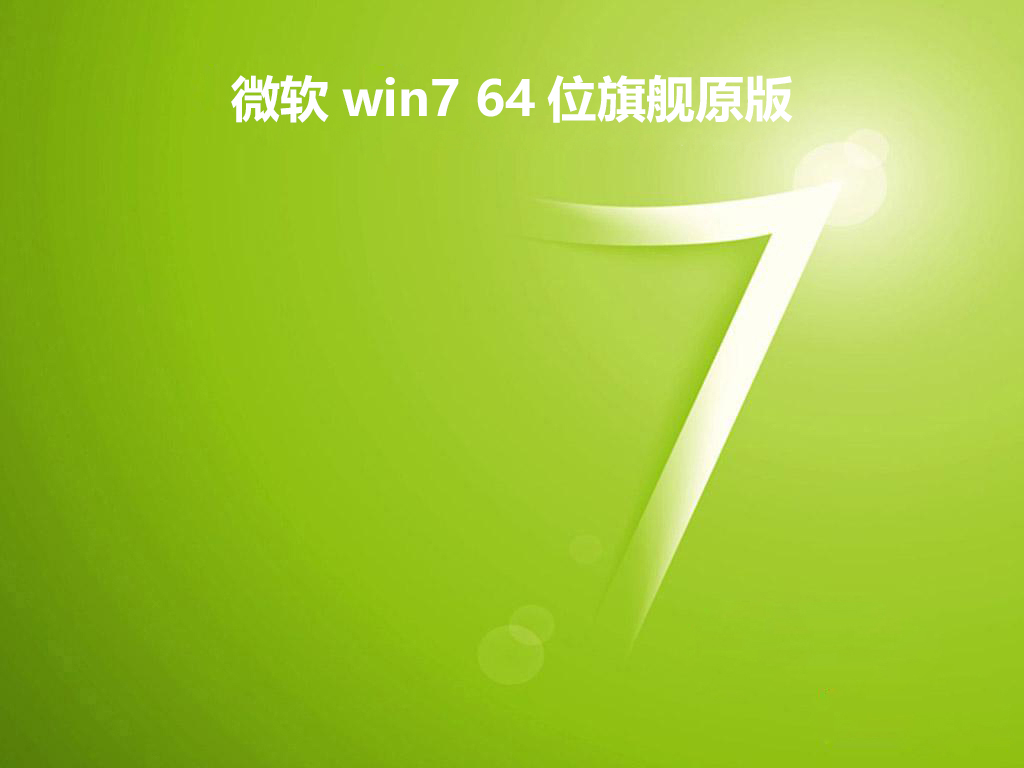 微软win7 64位旗舰原版 v2022系统最新版下载