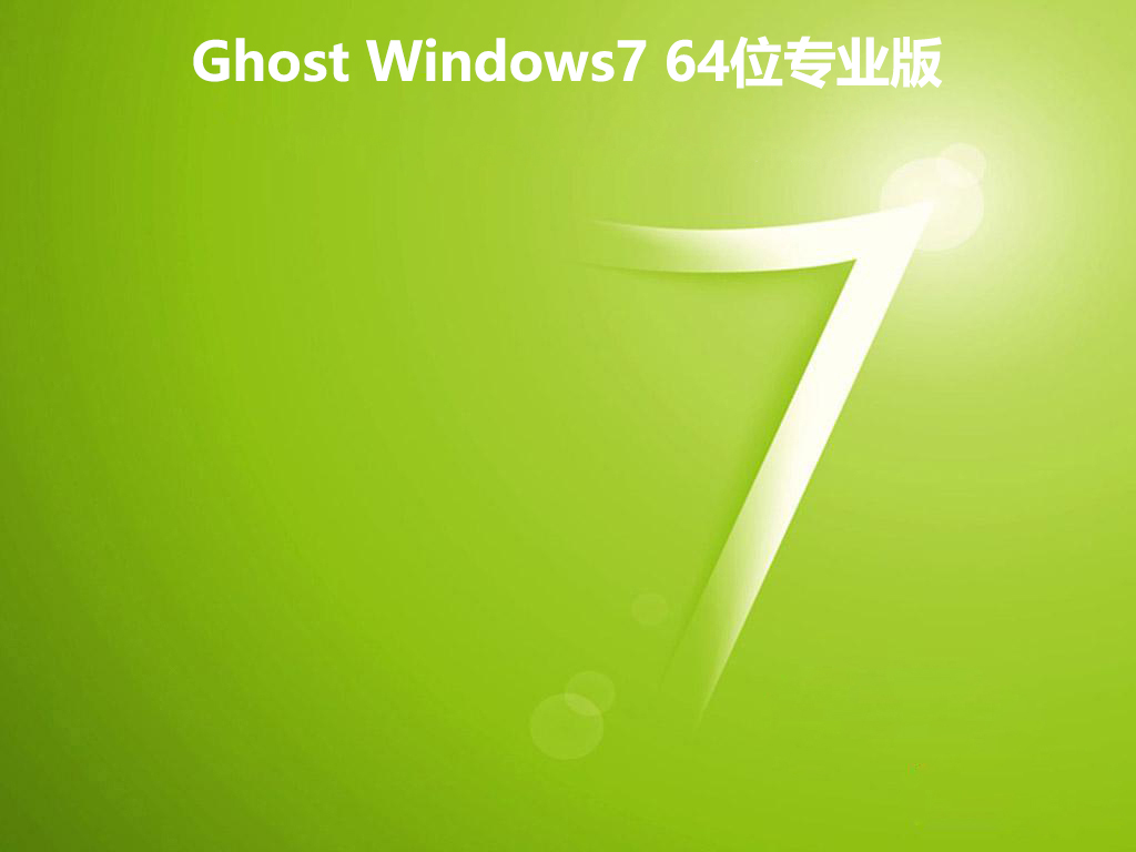 Ghost Windows7 64位专业版 v2022系统正式版免费下载