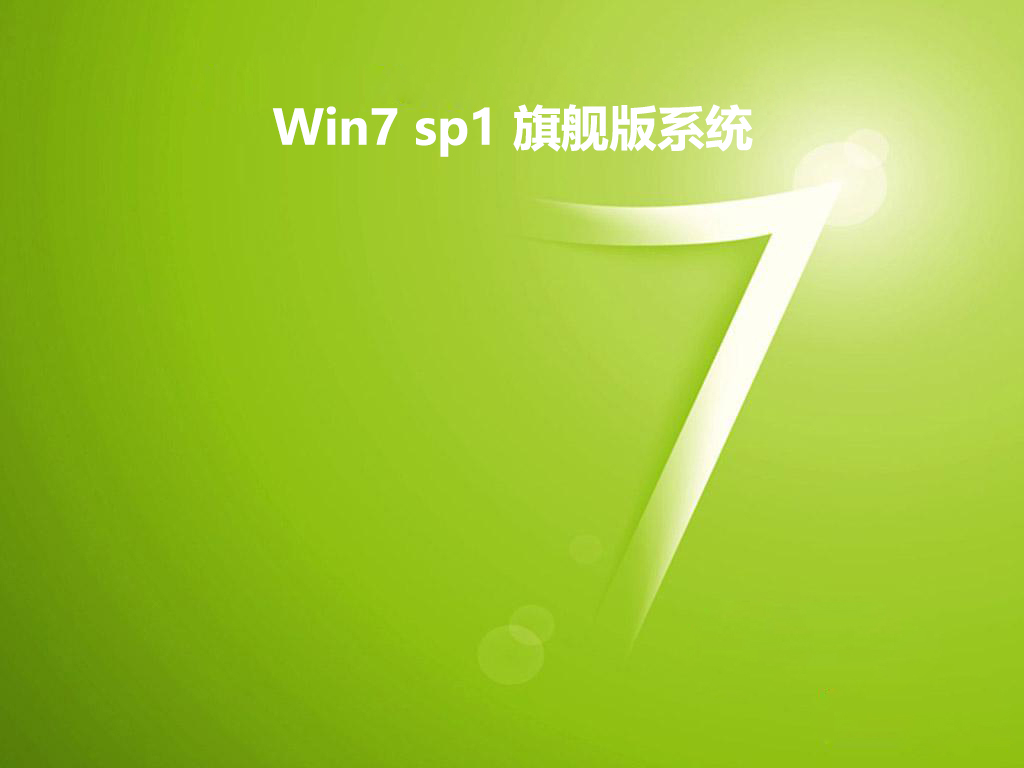 Win7 sp1 旗舰版系统v2019.04系统免费下载