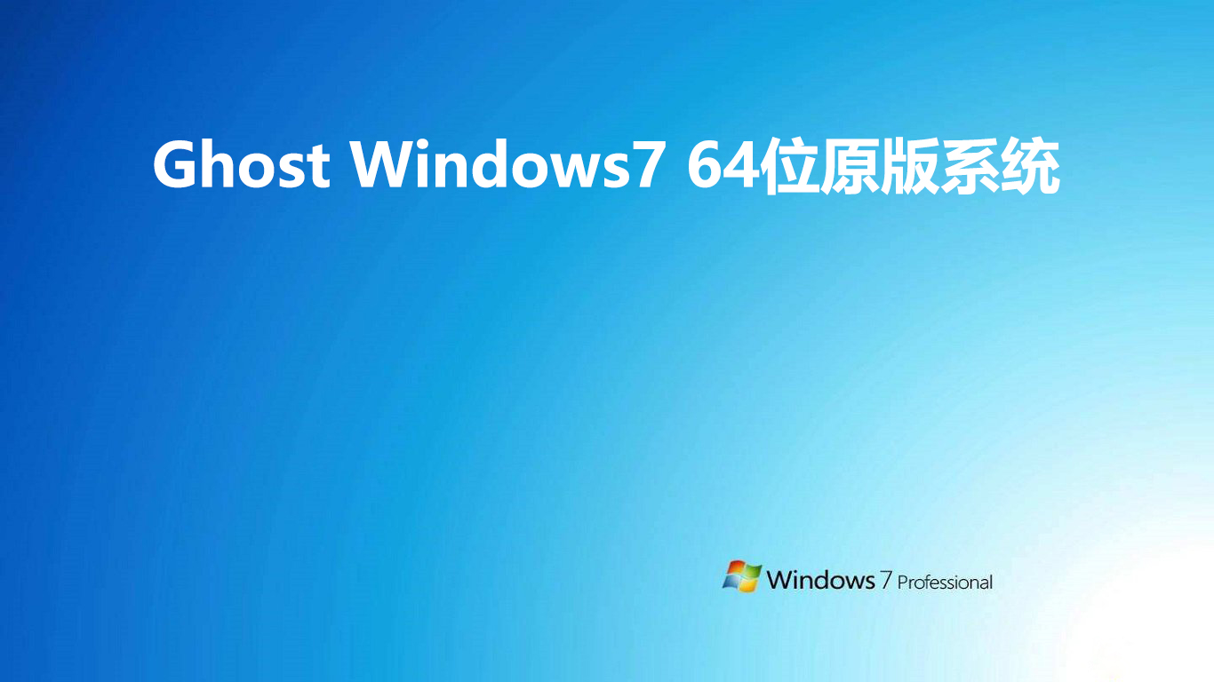 Ghost Windows7 64位原版系统 v2022系统正式版免费下载