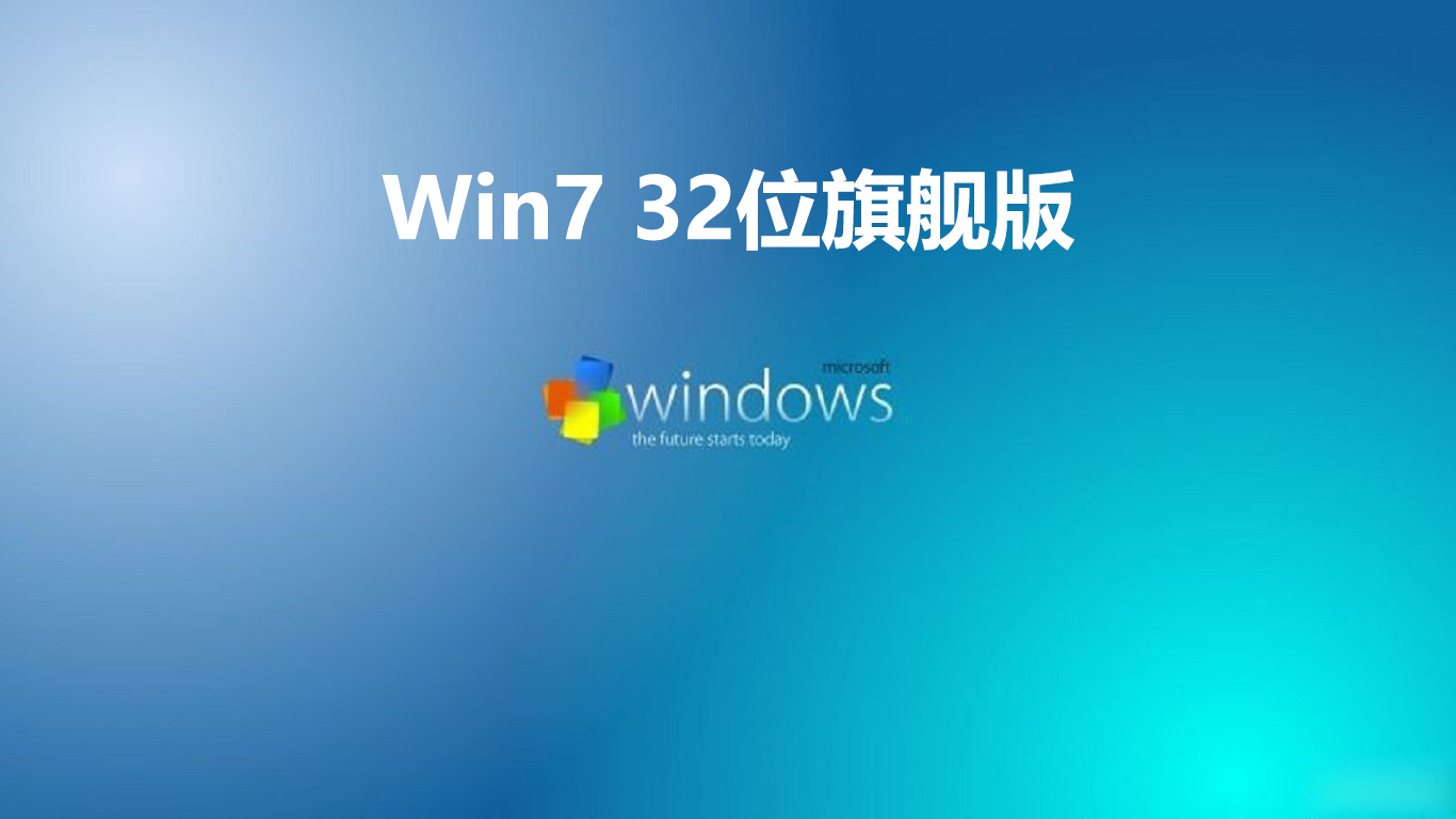Win7 32位旗舰版 v2022下载