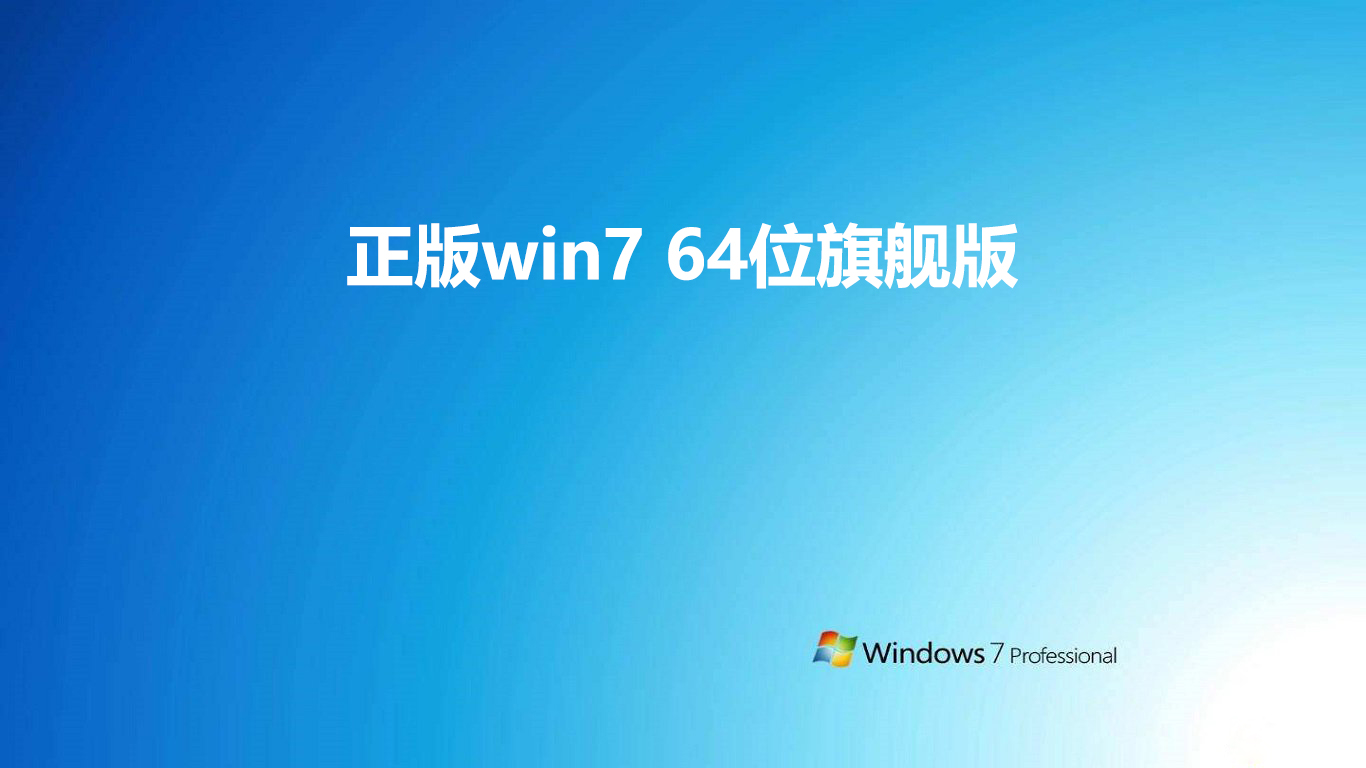 正版win7 64位旗舰版 v2022系统最新版免费下载