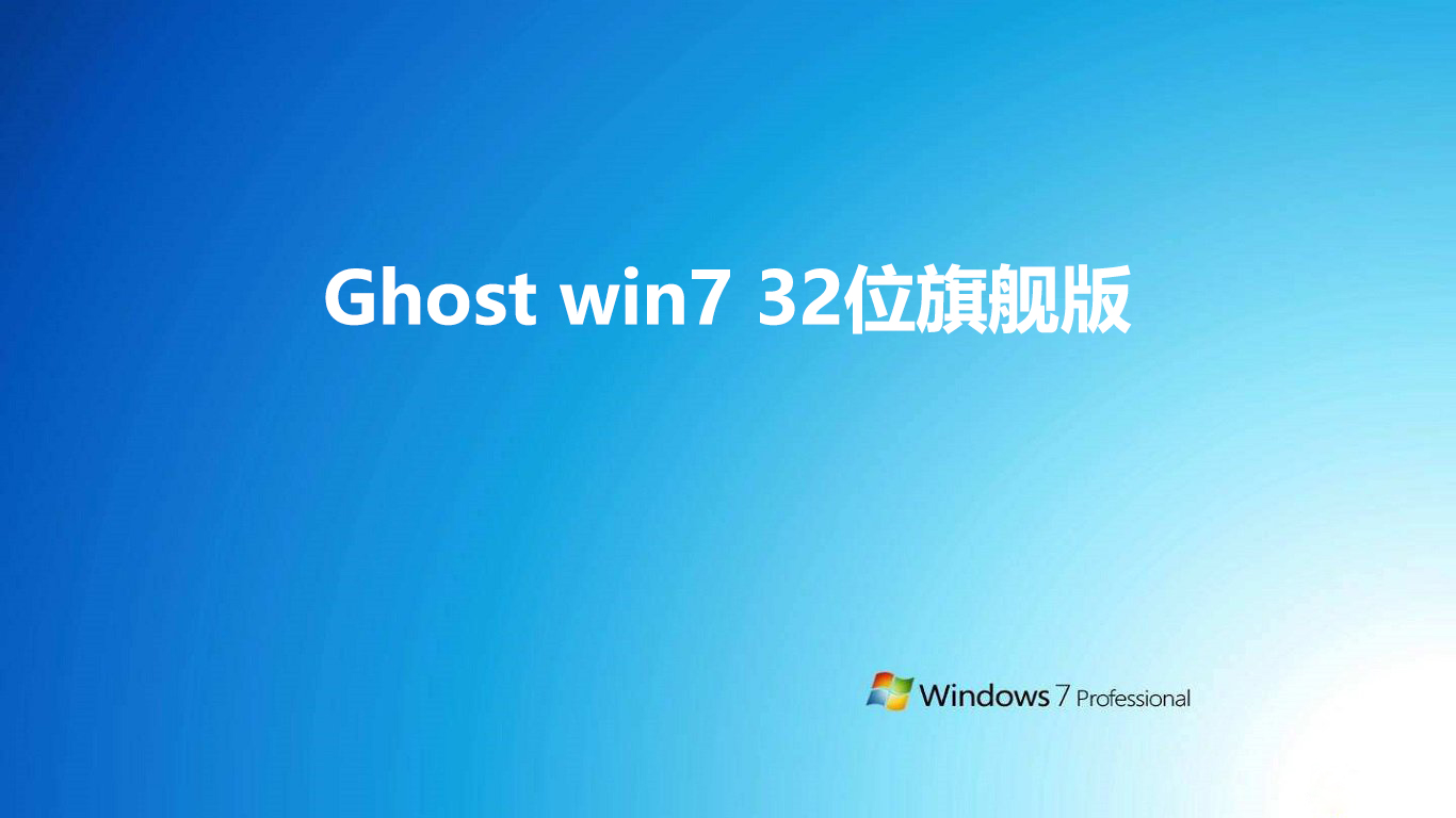 Ghost win7 32位旗舰版 v2022下载