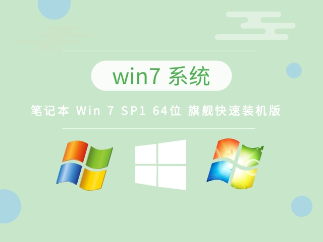 笔记本 Win 7 SP1 64位 旗舰快速装机版下载 V2022